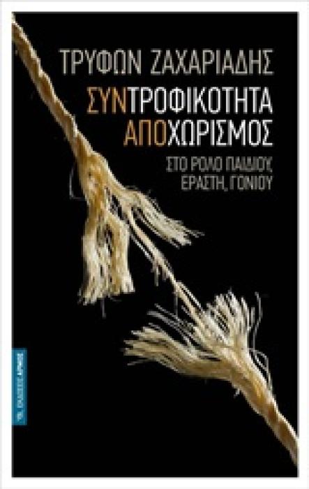 ΣΥΝΤΡΟΦΙΚΟΤΗΤΑ ΑΠΟΧΩΡΙΣΜΟΣ ΣΤΟ ΡΟΛΟ ΠΑΙΔΙΟΥ, ΕΡΑΣΤΗ, ΓΟΝΙΟΥ