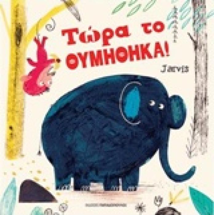 ΤΩΡΑ ΤΟ ΘΥΜΗΘΗΚΑ!