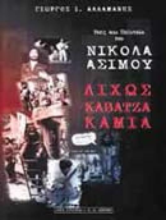 ΜΟΥΣΙΚΗ ΔΙΧΩΣ ΚΑΒΑΤΖΑ ΚΑΜΙΑ ΒΙΟΣ ΚΑΙ ΠΟΛΙΤΕΙΑ ΤΟΥ ΝΙΚΟΛΑ ΑΣΙΜΟΥ