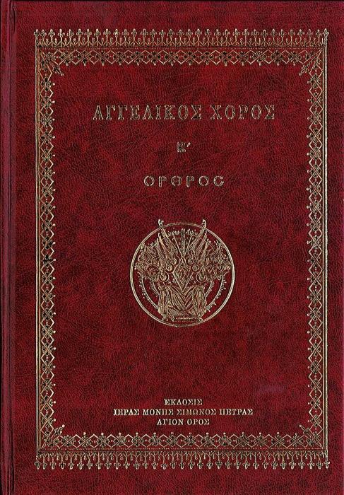 ΑΓΓΕΛΙΚΟΣ ΧΟΡΟΣ Β - ΟΡΘΡΟΣ