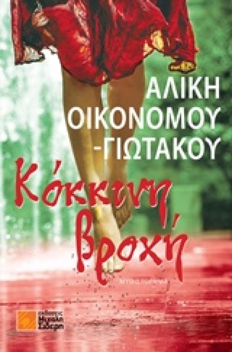 ΚΟΚΚΙΝΗ ΒΡΟΧΗ ΜΥΘΙΣΤΟΡΗΜΑ