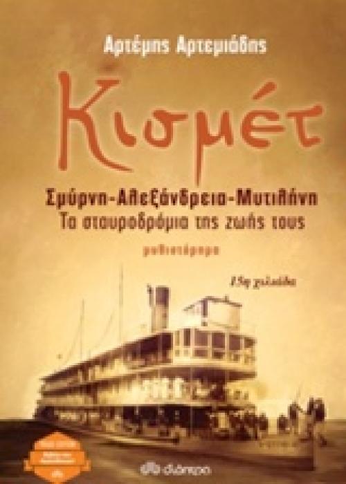 ΚΙΣΜΕΤ TRADE EDITION ΣΜΥΡΝΗ, ΑΛΕΞΑΝΔΡΕΙΑ, ΜΥΤΙΛΗΝΗ: ΤΟ ΣΤΑΥΡΟΔΡΟΜΙ ΤΗΣ ΖΩΗΣ ΤΟΥΣ