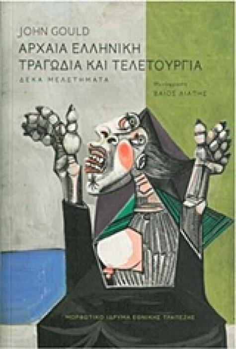 ΑΡΧΑΙΑ ΕΛΛΗΝΙΚΗ ΤΡΑΓΩΔΙΑ ΚΑΙ ΤΕΛΕΤΟΥΡΓΙΑ ΔΕΚΑ ΜΕΛΕΤΗΜΑΤΑ