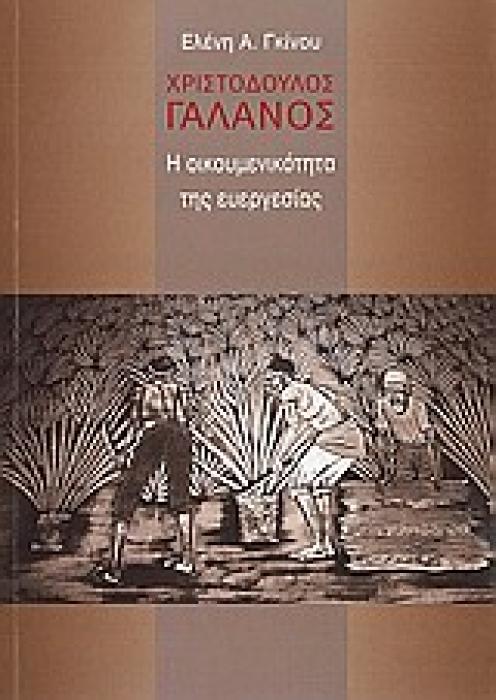 ΧΡΙΣΤΟΔΟΥΛΟΣ ΓΑΛΑΝΟΣ