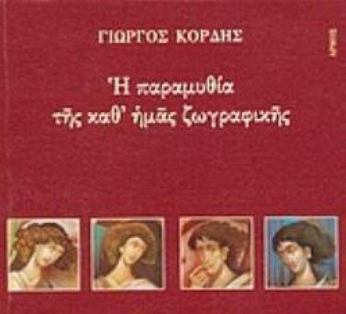 Η ΠΑΡΑΜΥΘΙΑ ΤΗΣ ΚΑΘ ΗΜΑΣ ΖΩΓΡΑΦΙΚΗΣ