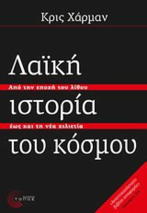 ΛΑΙΚΗ ΙΣΤΟΡΙΑ ΤΟΥ ΚΟΣΜΟΥ ΑΠΟ ΤΗΝ ΕΠΟΧΗ ΤΟΥ ΛΙΘΟΥ ΕΩΣ ΚΑΙ ΤΗ ΝΕΑ ΧΙΛΙΕΤΙΑ