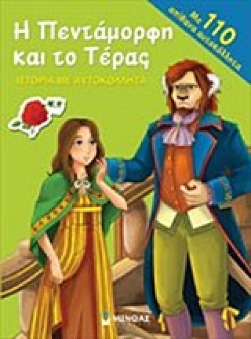 ΙΣΤΟΡΙΑ ΜΕ ΑΥΤΟΚΟΛΛΗΤΑ Η ΠΕΝΤΑΜΟΡΦΗ ΚΑΙ ΤΟ ΤΕΡΑΣ