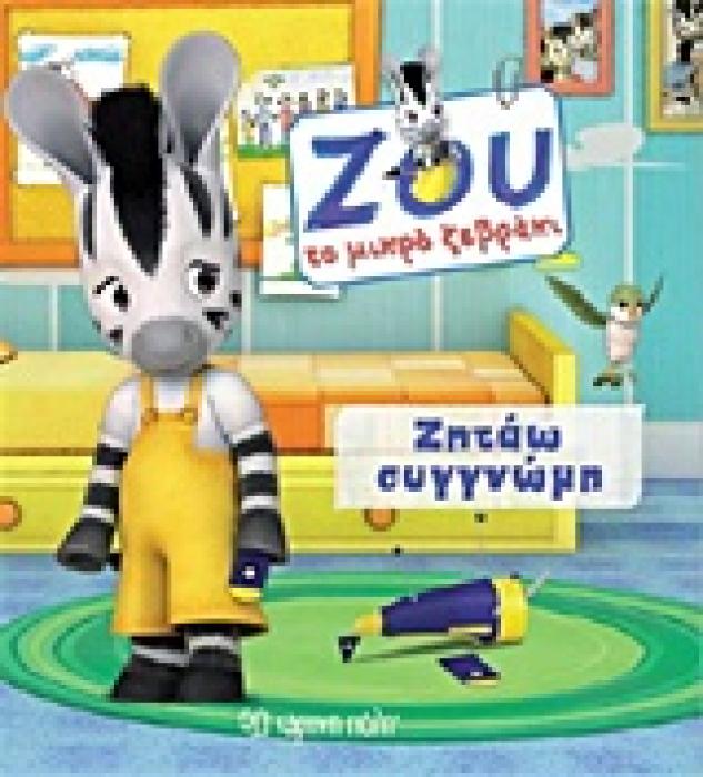 ΖΗΤΑΩ ΣΥΓΓΝΩΜΗ ΖΟΥ ΤΟ ΜΙΚΡΟ ΖΕΒΡΑΚΙ