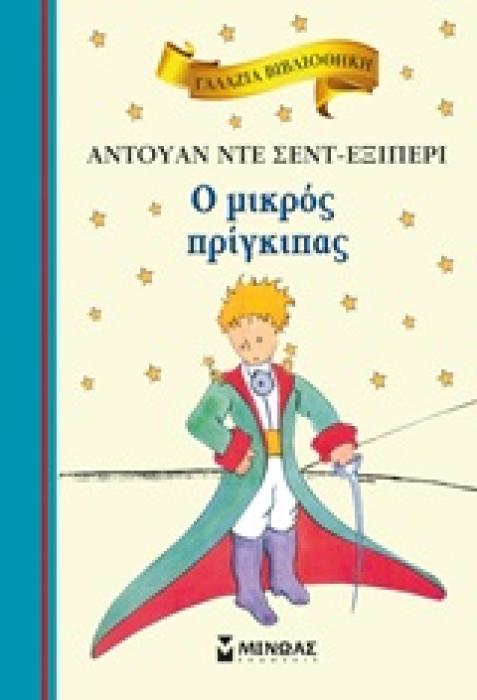 ΓΑΛΑΖΙΑ ΒΙΒΛΙΟΘΗΚΗ 33: Ο ΜΙΚΡΟΣ ΠΡΙΓΚΙΠΑΣ