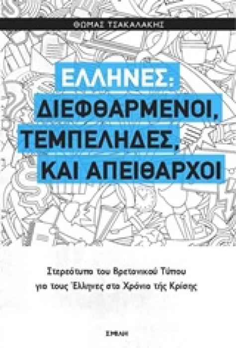 ΕΛΛΗΝΕΣ: ΔΙΕΦΘΑΡΜΕΝΟΙ, ΤΕΜΠΕΛΗΔΕΣ ΚΑΙ ΑΠΕΙΘΑΡΧΟΙ ΣΤΕΡΕΟΤΥΠΑ ΤΟΥ ΒΡΕΤΑΝΙΚΟΥ ΤΥΠΟΥ ΓΙΑ ΤΟΥΣ ΕΛΛΗΝΕΣ ΣΤΑ ΧΡΟΝΙΑ ΤΗΣ ΚΡΙΣΗΣ