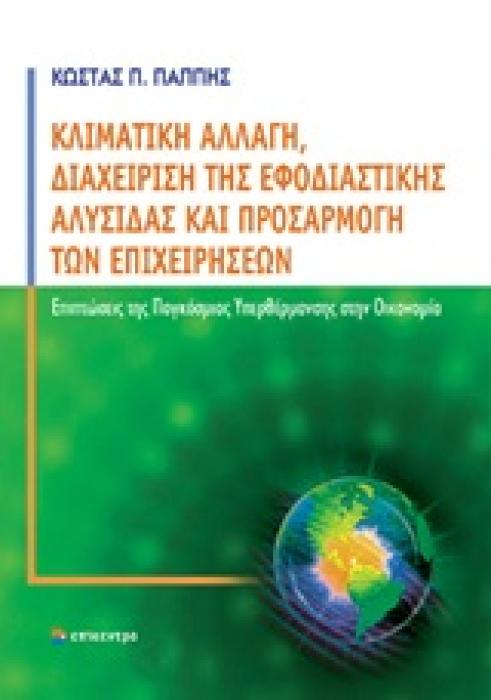 ΚΛΙΜΑΤΙΚΗ ΑΛΛΑΓΗ, ΔΙΑΧΕΙΡΙΣΗ ΤΗΣ ΕΦΟΔΙΑΣΤΙΚΗΣ ΑΛΥΣΙΔΑΣ ΚΑΙ ΠΡΟΣΑΡΜΟΓΗ ΤΩΝ ΕΠΙΧΕΙΡΗΣΕΩΝ ΕΠΙΠΤΩΣΕΙΣ ΤΗΣ ΠΑΓΚΟΣΜΙΑΣ ΥΠΕΡΘΕΡΜΑΝΣΗΣ ΣΤΗΝ ΟΙΚΟΝΟΜΙΑ