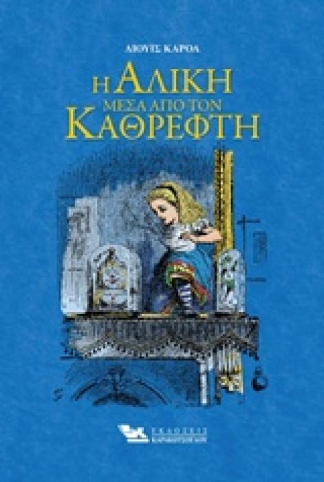 Η ΑΛΙΚΗ ΜΕΣΑ ΑΠΟ ΤΟΝ ΚΑΘΡΕΦΤΗ