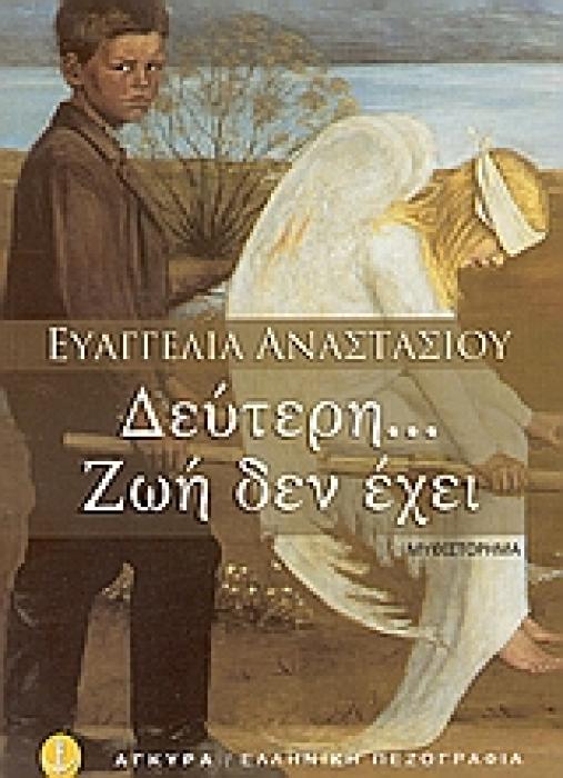 ΔΕΥΤΕΡΗ... ΖΩΗ ΔΕΝ ΕΧΕΙ ΜΥΘΙΣΤΟΡΗΜΑ ΕΛΛΗΝΙΚΗ ΠΕΖΟΓΡΑΦΙΑ