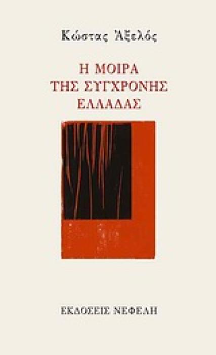Η ΜΟΙΡΑ ΤΗΣ ΣΥΓΧΡΟΝΗΣ ΕΛΛΑΔΑΣ