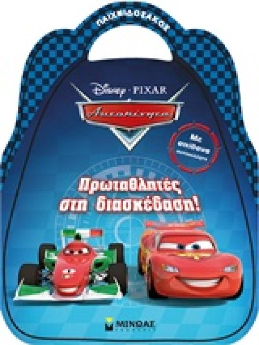 ΠΑΙΧΝΙΔΟΣΑΚΟΣ DISNEY CARS ΠΡΩΤΑΘΛΗΤΕΣ ΣΤΗ ΔΙΑΣΚΕΔΑΣΗ