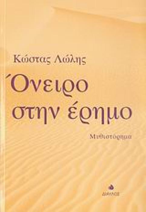 ΟΝΕΙΡΟ ΣΤΗΝ ΕΡΗΜΟ ΜΥΘΙΣΤΟΡΗΜΑ