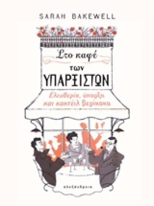 ΣΤΟ ΚΑΦΕ ΤΩΝ ΥΠΑΡΞΙΣΤΩΝ ΕΛΕΥΘΕΡΙΑ, ΥΠΑΡΞΗ ΚΑΙ ΚΟΚΤΕΙΛ ΒΕΡΙΚΟΚΟ