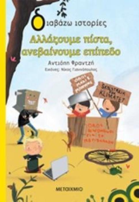 ΔΙΑΒΑΖΩ ΙΣΤΟΡΙΕΣ 7+ ΑΛΛΑΖΟΥΜΕ ΠΙΣΤΑ ΑΝΕΒΑΙΝΟΥΜΕ ΕΠΙΠΕΔΟ