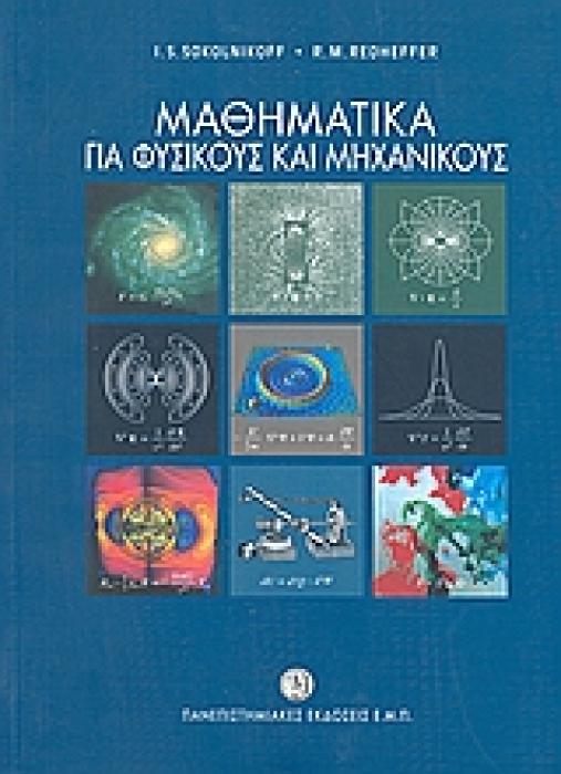 ΜΑΘΗΜΑΤΙΚΑ ΓΙΑ ΦΥΣΙΚΟΥΣ ΚΑΙ ΜΗΧΑΝΙΚΟΥΣ