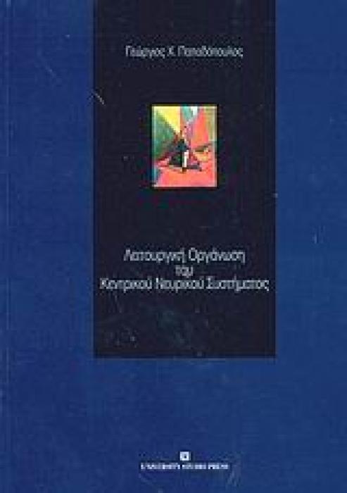 ΛΕΙΤΟΥΡΓΙΚΗ ΟΡΓΑΝΩΣΗ ΤΟΥ ΚΕΝΤΡΙΚΟΥ ΝΕΥΡΙΚΟΥ ΣΥΣΤΗΜΑΤΟΣ