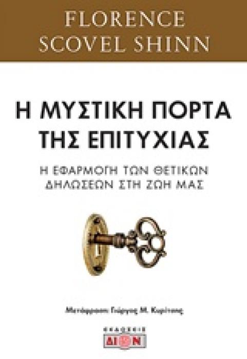 Η ΜΥΣΤΙΚΗ ΠΟΡΤΑ ΤΗΣ ΕΠΙΤΥΧΙΑΣ Η ΕΦΑΡΜΟΓΗ ΤΩΝ ΘΕΤΙΚΩΝ ΔΗΛΩΣΕΩΝ ΣΤΗ ΖΩΗ ΜΑΣ 1Η ΕΚΔΟΣΗ