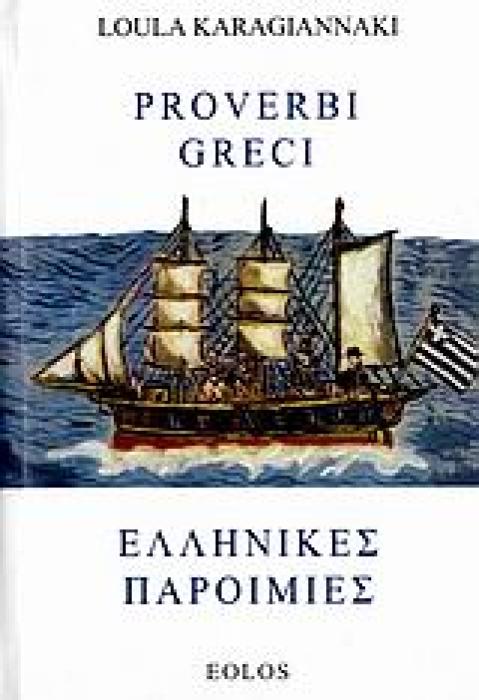 ΕΛΛΗΝΙΚΕΣ ΠΑΡΟΙΜΙΕΣ - PROVERBI GRECI 1Η ΕΚΔΟΣΗ