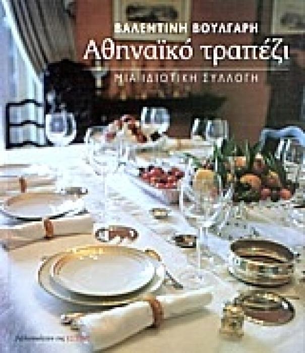 ΑΘΗΝΑΙΚΟ ΤΡΑΠΕΖΙ ΜΙΑ ΙΔΙΩΤΙΚΗ ΣΥΛΛΟΓΗ