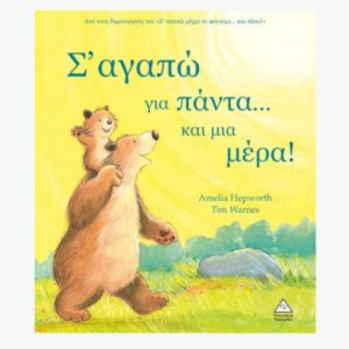 Σ ΑΓΑΠΩ ΓΙΑ ΠΑΝΤΑ… ΚΑΙ ΜΙΑ ΜΕΡΑ!