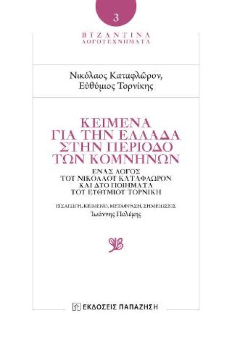 ΚΕΙΜΕΝΑ ΓΙΑ ΤΗΝ ΕΛΛΑΔΑ ΣΤΗΝ ΠΕΡΙΟΔΟ ΤΩΝ ΚΟΜΝΗΝΩΝ ΕΝΑΣ ΛΟΓΟΣ ΤΟΥ ΝΙΚΟΛΑΟΥ ΚΑΤΑΦΛΩΡΟΝ ΚΑΙ ΔΥΟ ΠΟΙΗΜΑΤΑ ΤΟΥ ΕΥΘΥΜΙΟΥ ΤΟΡΝΙΚΗ