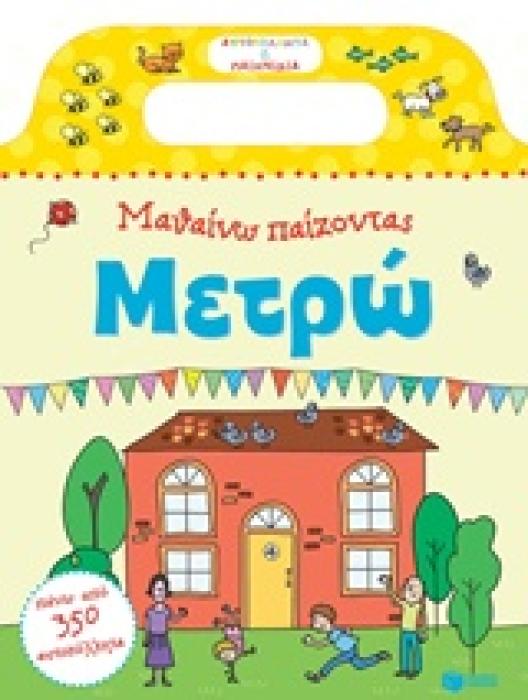 ΒΙΒΛΙΑ ΜΕ ΑΥΤΟΚΟΛΛΗΤΑ ΜΑΘΑΙΝΩ ΠΑΙΖΟΝΤΑΣ: ΜΕΤΡΩ