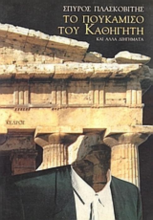 ΤΟ ΠΟΥΚΑΜΙΣΟ ΤΟΥ ΚΑΘΗΓΗΤΗ ΚΙ ΑΛΛΑ ΔΙΗΓΗΜΑΤΑ