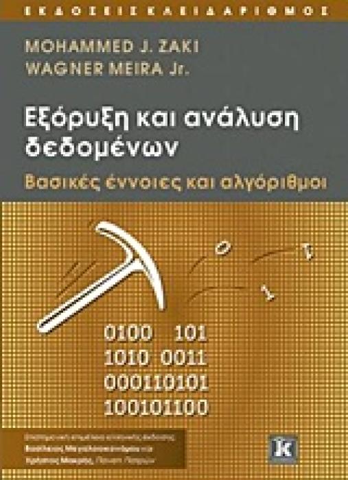 ΕΞΟΡΥΞΗ ΚΑΙ ΑΝΑΛΥΣΗ ΔΕΔΟΜΕΝΩΝ ΒΑΣΙΚΕΣ ΕΝΝΟΙΕΣ ΚΑΙ ΑΛΓΟΡΙΘΜΟΙ