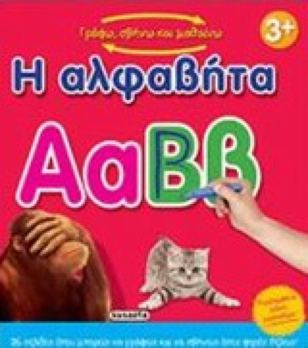 ΓΡΑΦΩ ΣΒΗΝΩ ΚΑΙ ΜΑΘΑΙΝΩ Η ΑΛΦΑΒΗΤΑ