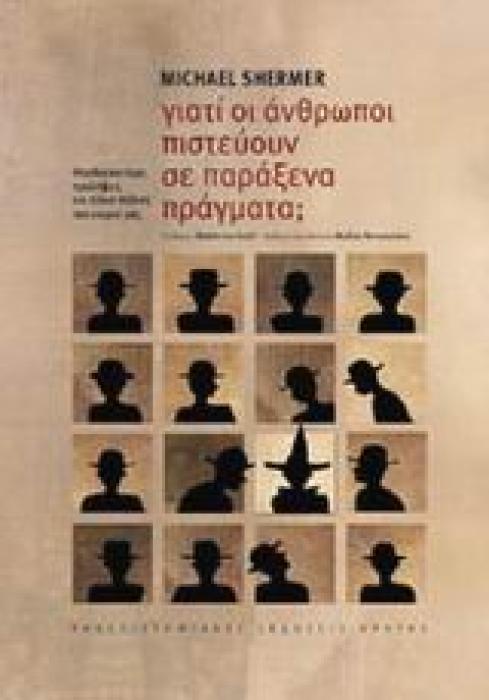 ΓΙΑΤΙ ΟΙ ΑΝΘΡΩΠΟΙ ΠΙΣΤΕΥΟΥΝ ΣΕ ΠΑΡΑΞΕΝΑ ΠΡΑΓΜΑΤΑ ΨΕΥΔΟΕΠΙΣΤΗΜΗ, ΠΡΟΛΗΨΕΙΣ ΚΑΙ ΑΛΛΕΣ ΠΛΑΝΕΣ ΤΟΥ ΚΑΙΡΟΥ ΜΑΣ 2Η ΕΚΔΟΣΗ