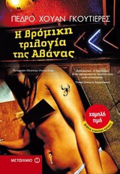 Η ΒΡΟΜΙΚΗ ΤΡΙΛΟΓΙΑ ΤΗΣ ΑΒΑΝΑΣ