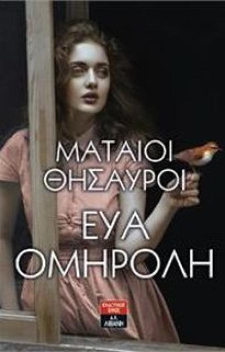 ΜΑΤΑΙΟΙ ΘΗΣΑΥΡΟΙ