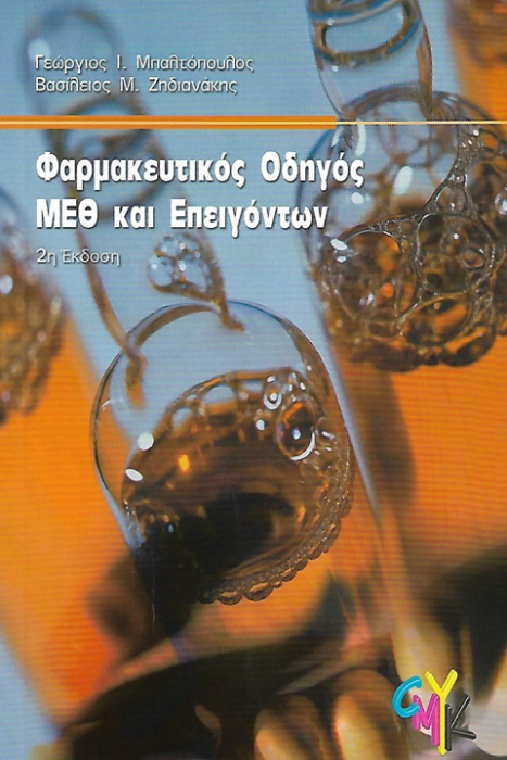 ΦΑΡΜΑΚΕΥΤΙΚΟΣ ΟΔΗΓΟΣ ΜΕΘ ΚΑΙ ΕΠΕΙΓΟΝΤΩΝ