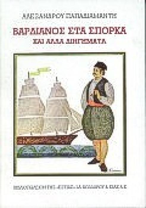 ΝΕΟΕΛΛΗΝΙΚΗ ΛΟΓΟΤΕΧΝΙΑ ΒΑΡΔΙΑΝΟΣ ΣΤΑ ΣΠΟΡΚΑ ΚΑΙ ΑΛΛΑ ΔΙΗΓΗΜΑΤΑ