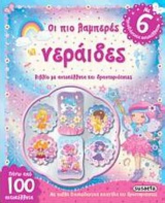 ΤΡΙΣΔΙΑΣΤΑΤΑ ΑΥΤΟΚΟΛΛΗΤΑ ΟΙ ΠΙΟ ΛΑΜΠΡΕΣ ΝΕΡΑΙΔΕΣ ΒΙΒΛΙΟ ΜΕ ΑΥΤΟΚΟΛΛΗΤΑ ΚΑΙ ΔΡΑΣΤΗΡΙΟΤΗΤΕΣ