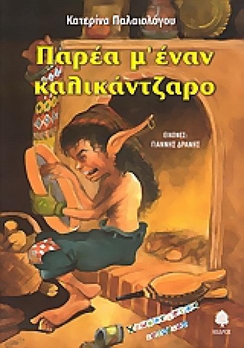 ΧΡΩΜΑΤΙΣΤΕΣ ΙΣΤΟΡΙΕΣ ΠΑΡΕΑ Μ ΕΝΑΝ ΚΑΛΙΚΑΝΤΖΑΡΟ