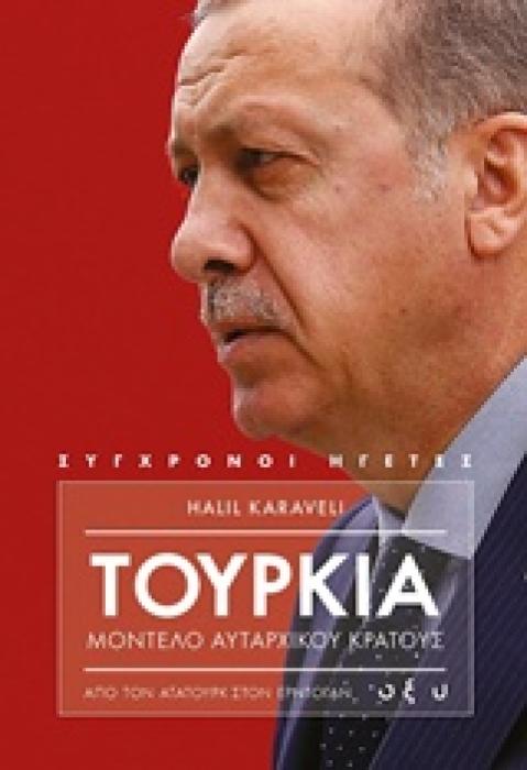ΤΟΥΡΚΙΑ, ΜΟΝΤΕΛΟ ΑΥΤΑΡΧΙΚΟΥ ΚΡΑΤΟΥΣ ΑΠΟ ΤΟΝ ΑΤΑΤΟΥΡΚ ΣΤΟΝ ΕΡΤΟΓΑΝ