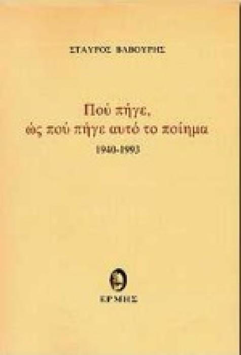 ΠΟΥ ΠΗΓΕ, ΩΣ ΠΟΥ ΠΗΓΕ ΑΥΤΟ ΤΟ ΠΟΙΗΜΑ 1940 - 1993