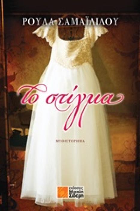ΤΟ ΣΤΙΓΜΑ