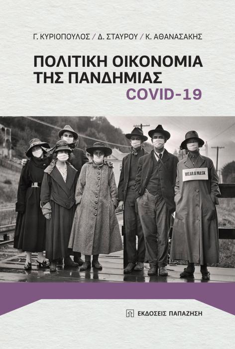 ΠΟΛΙΤΙΚΗ ΟΙΚΟΝΟΜΙΑ ΤΗΣ ΠΑΝΔΗΜΙΑΣ COVID 19