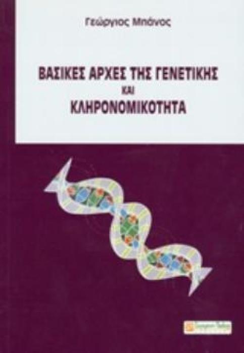 ΒΑΣΙΚΕΣ ΑΡΧΕΣ ΤΗΣ ΓΕΝΕΤΙΚΗΣ ΚΑΙ ΚΛΗΡΟΝΟΜΙΚΟΤΗΤΑ