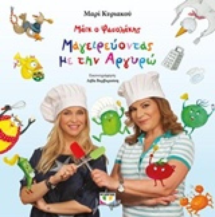 ΜΑΙΚ Ο ΦΑΣΟΛΑΚΗΣ - ΜΑΓΕΙΡΕΥΟΝΤΑΣ ΜΕ ΤΗΝ ΑΡΓΥΡΩ