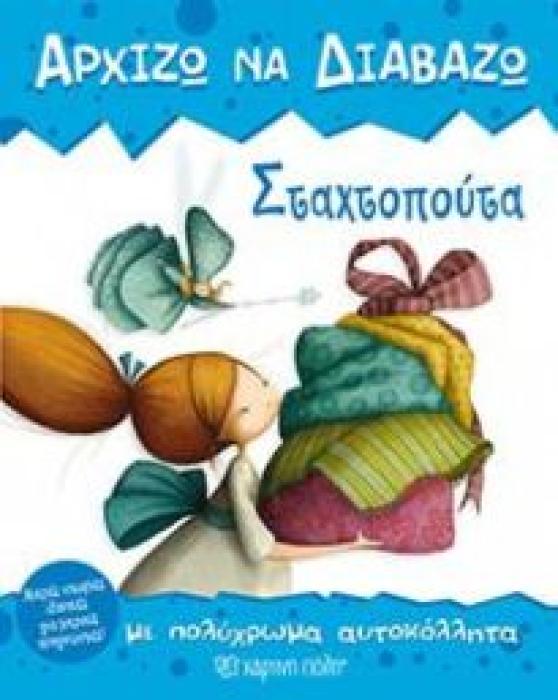 ΣΤΑΧΤΟΠΟΥΤΑ: ΜΕ ΠΟΛΥΧΡΩΜΑ ΑΥΤΟΚΟΛΛΗΤΑ ΑΡΧΙΖΩ ΝΑ ΔΙΑΒΑΖΩ