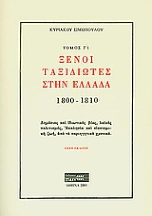 ΞΕΝΟΙ ΤΑΞΙΔΙΩΤΕΣ ΣΤΗΝ ΕΛΛΑΔΑ (333Μ.Χ. - 1821Μ.Χ.) 1800-1810: ΔΗΜΟΣΙΟΣ ΚΑΙ ΙΔΙΩΤΙΚΟΣ ΒΙΟΣ, ΛΑΙΚΟΣ ΠΟΛΙΤΙΣΜΟΣ, ΕΚΚΛΗΣΙΑ ΚΑΙ ΟΙΚΟΝΟΜΙΚΗ ΖΩΗ, ΑΠΟ ΤΑ ΠΕΡΙ