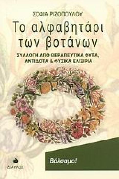 ΤΟ ΑΛΦΑΒΗΤΑΡΙ ΤΩΝ ΒΟΤΑΝΩΝ ΣΥΛΛΟΓΗ ΑΠΟ ΘΕΡΑΠΕΥΤΙΚΑ ΦΥΤΑ, ΑΝΤΙΔΟΤΑ ΚΑΙ ΦΥΣΙΚΑ ΕΛΙΞΙΡΙΑ