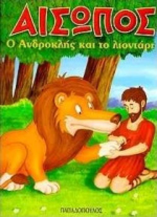 ΑΙΣΩΠΟΣ :Ο ΑΝΔΡΟΚΛΗΣ ΚΑΙ ΤΟ ΛΙΟΝΤΑΡΙ